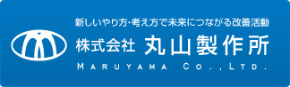丸山製作所